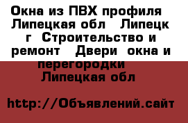 Окна из ПВХ профиля - Липецкая обл., Липецк г. Строительство и ремонт » Двери, окна и перегородки   . Липецкая обл.